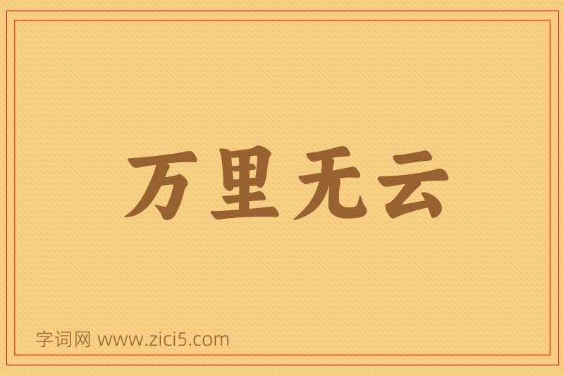 成语万里无云图片