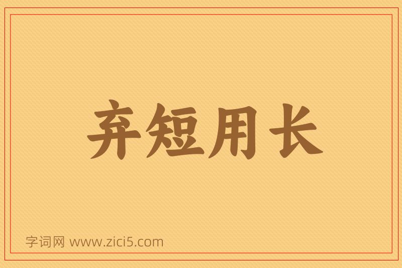 成语弃短用长图片