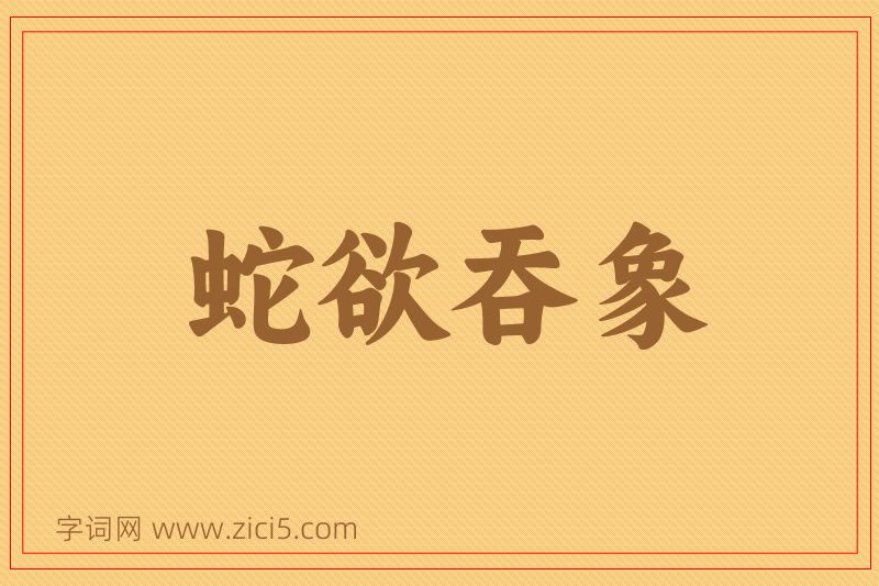 成语蛇欲吞象图片