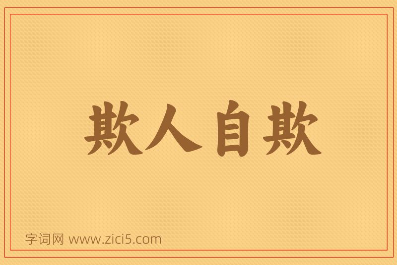 成语欺人自欺图片