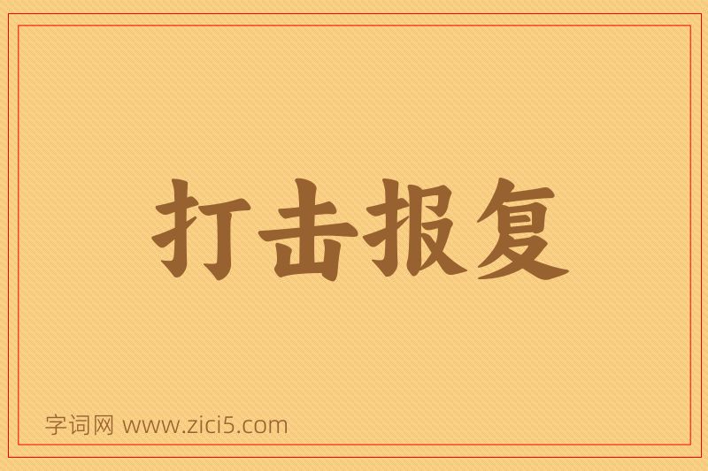 成语打击报复图片