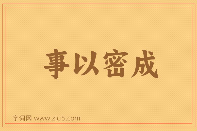 成语事以密成图片