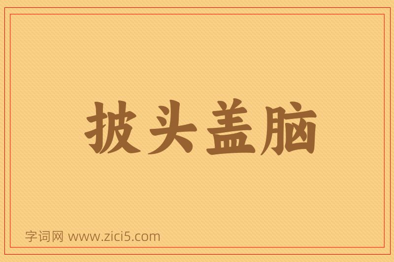成语披头盖脑图片