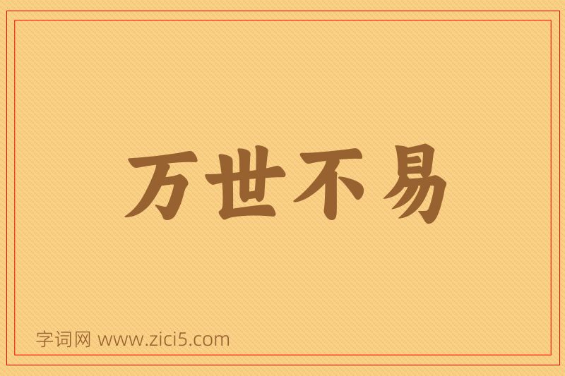 成语万世不易图片