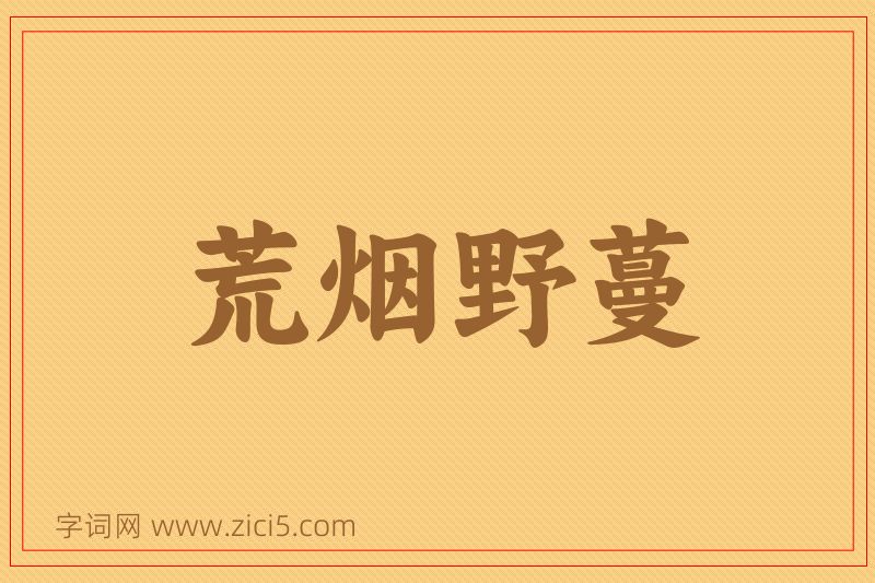 成语荒烟野蔓图片