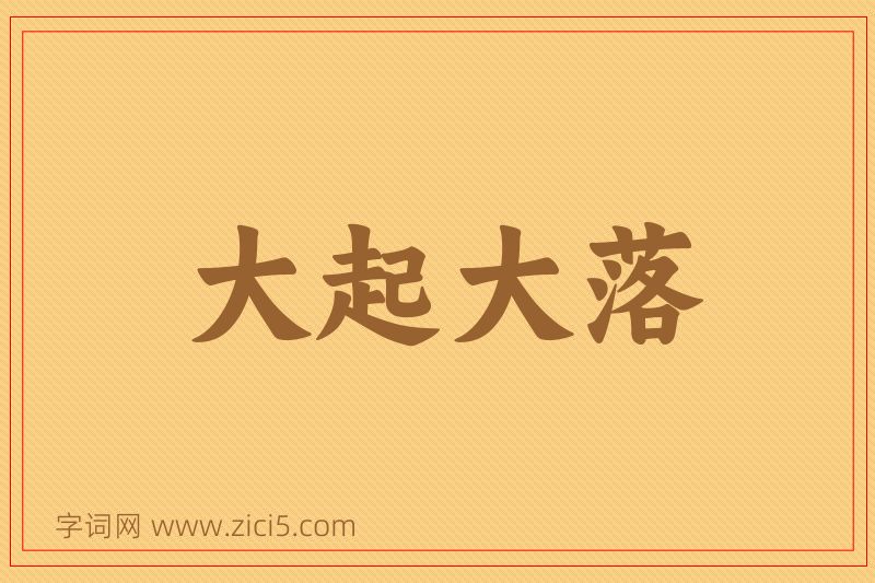 成语大起大落图片