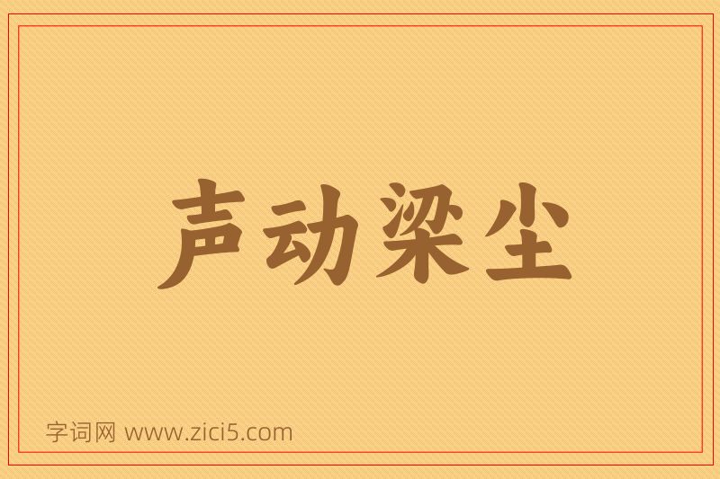 成语声动梁尘图片