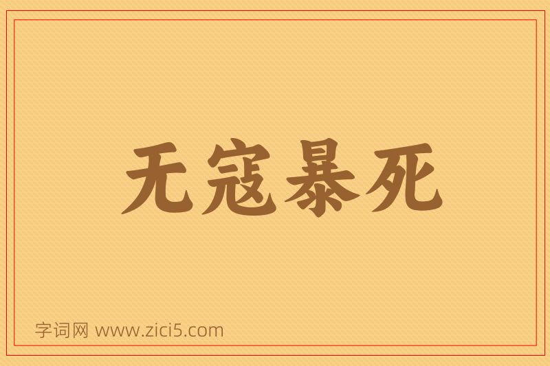 成语无寇暴死图片