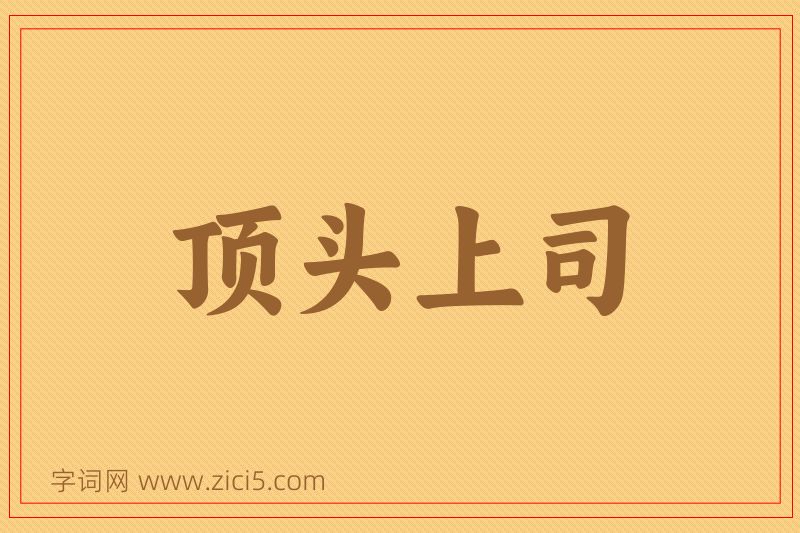 成语顶头上司图片