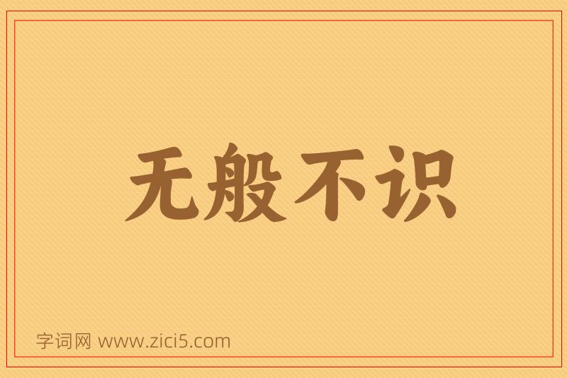 成语无般不识图片