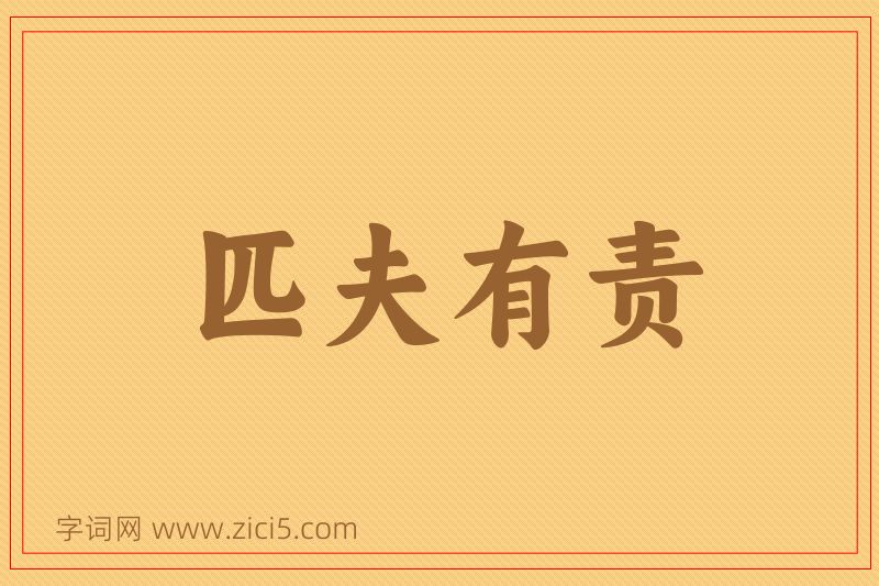 成语匹夫有责图片