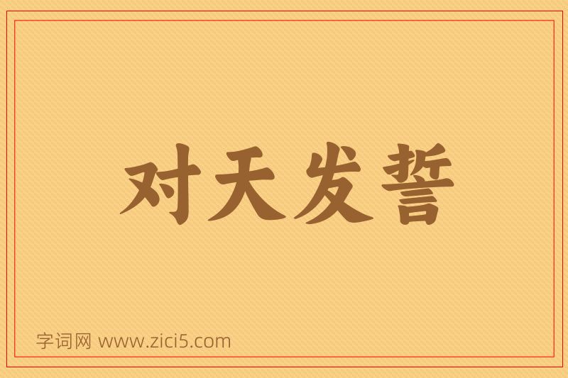 成语对天发誓图片