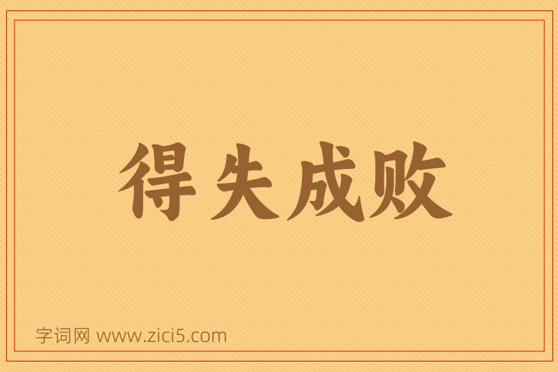 成语得失成败图片
