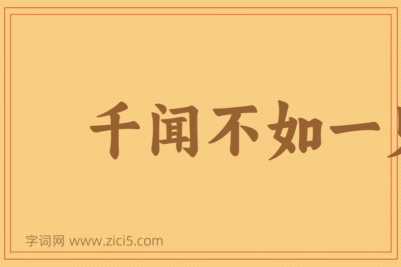成语千闻不如一见图片
