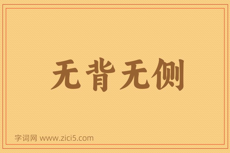 成语无背无侧图片