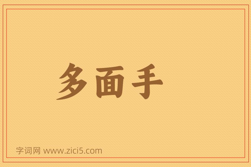 成语多面手图片