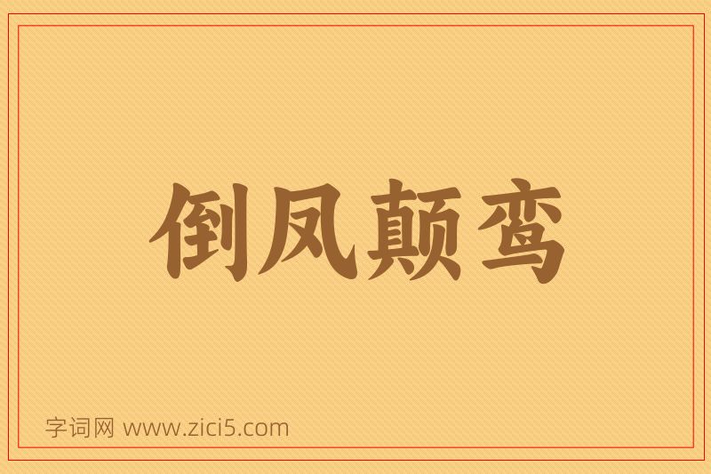 成语倒凤颠鸾图片