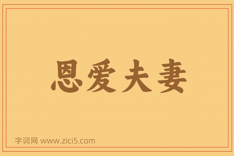 成语恩爱夫妻图片