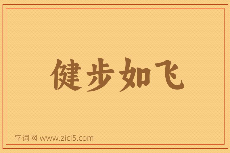 成语健步如飞图片
