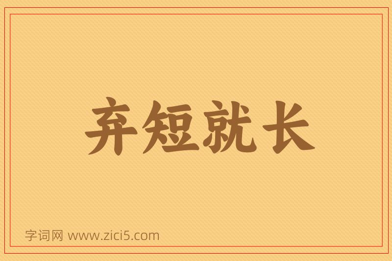 成语弃短就长图片