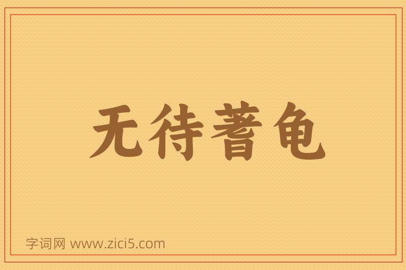 成语无待蓍龟图片