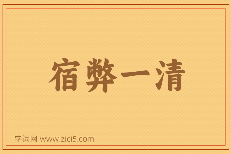 成语宿弊一清图片