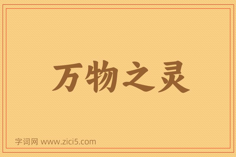 成语万物之灵图片