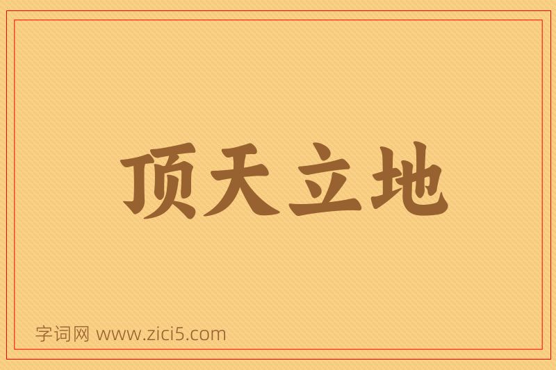 成语顶天立地图片