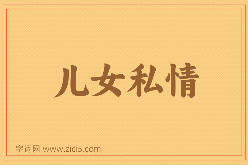成语儿女私情图片