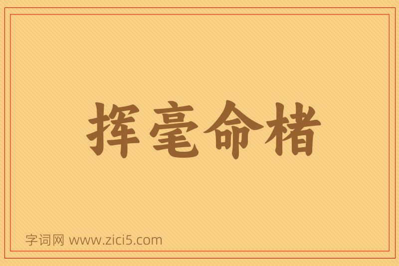 成语挥毫命楮图片