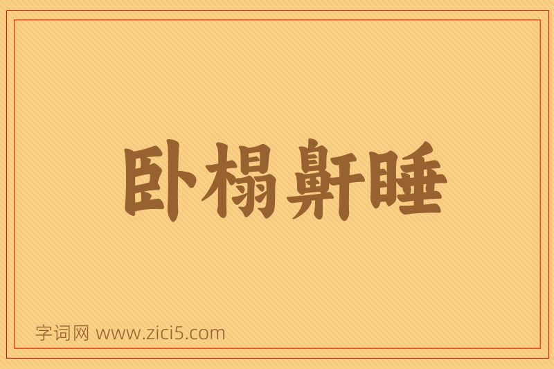 成语卧榻鼾睡图片