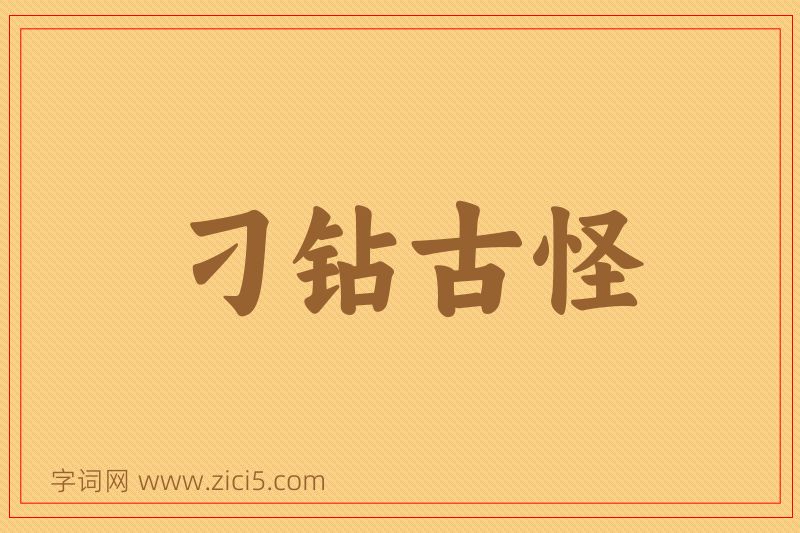 成语刁钻古怪图片