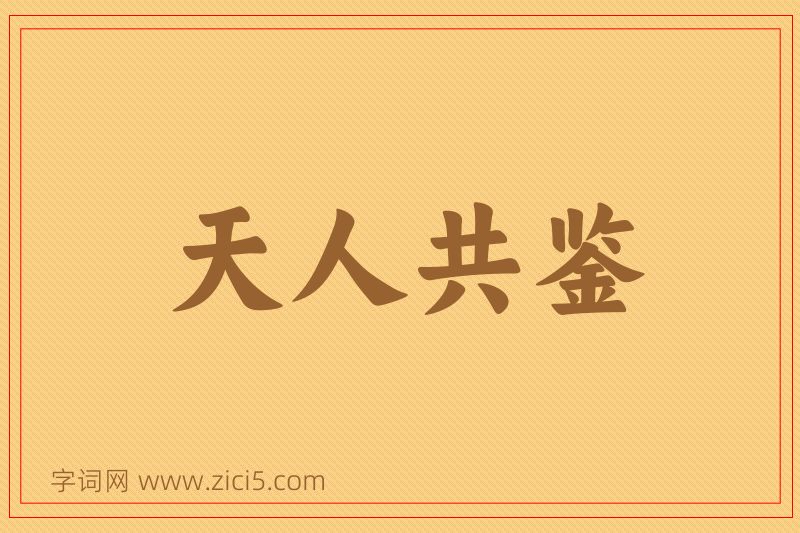 成语天人共鉴图片