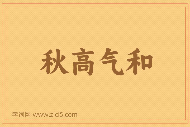 成语秋高气和图片
