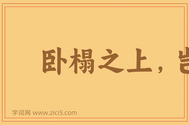 成语卧榻之上，岂容他人鼾睡图片