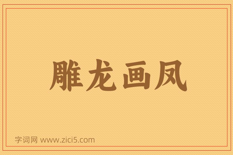 成语雕龙画凤图片