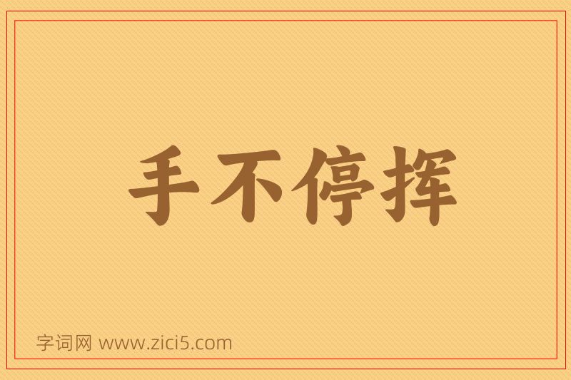 成语手不停挥图片