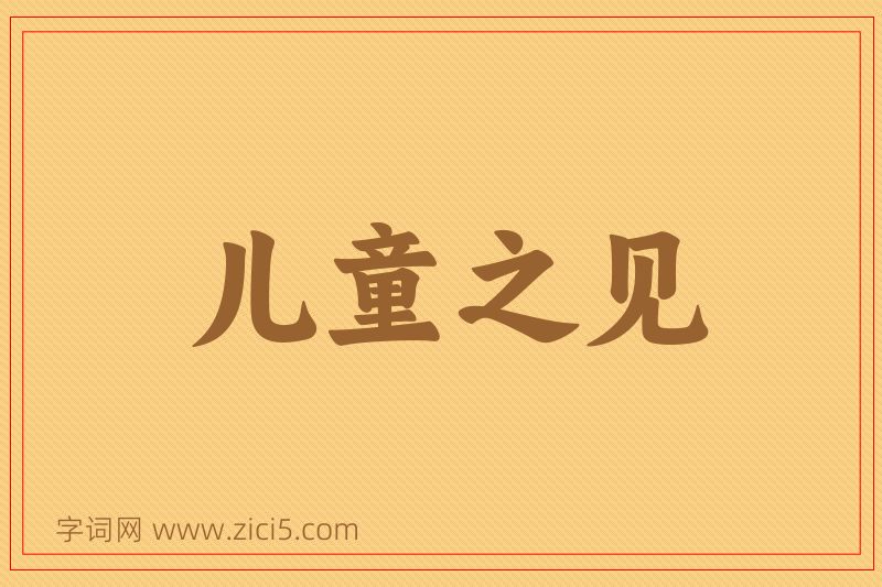 成语儿童之见图片