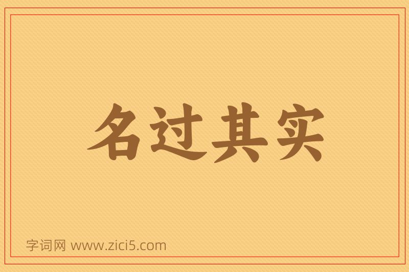 成语名过其实图片