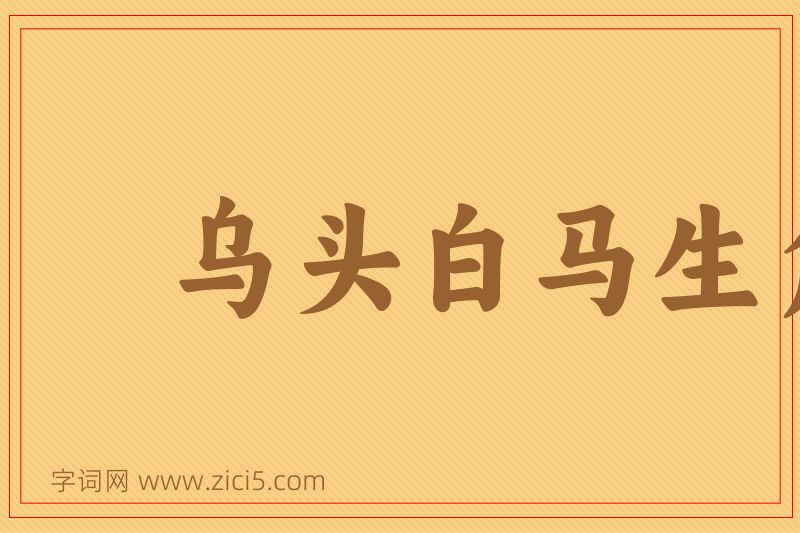 成语乌头白马生角图片