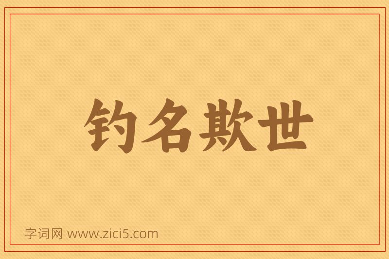 成语钓名欺世图片