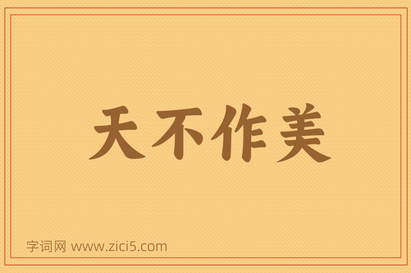 成语天不作美图片