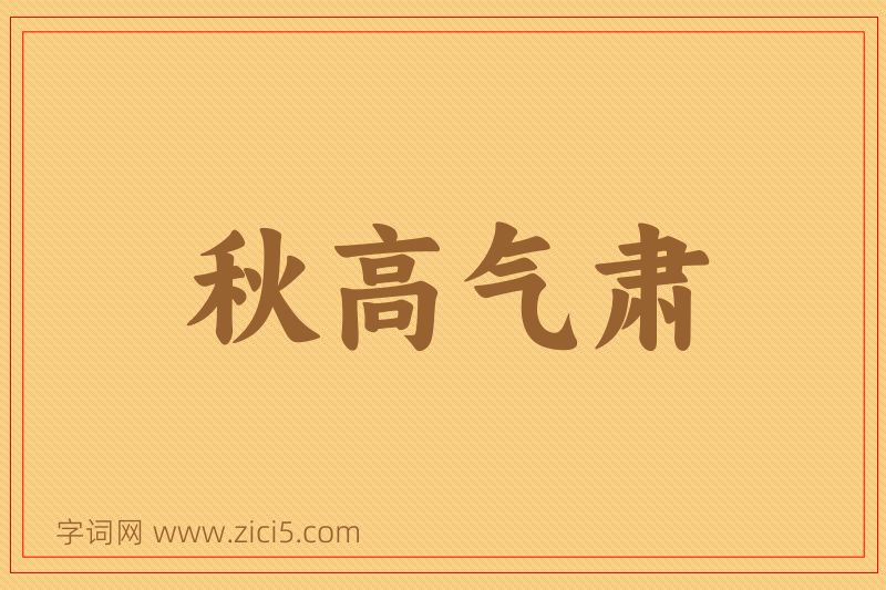 成语秋高气肃图片