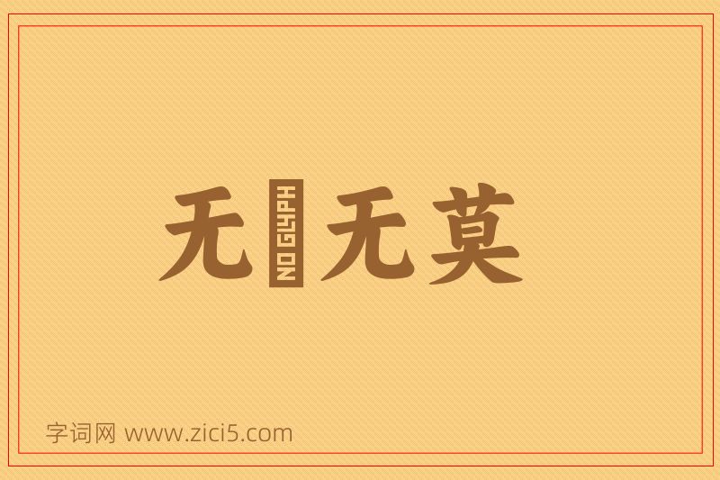 成语无適无莫图片