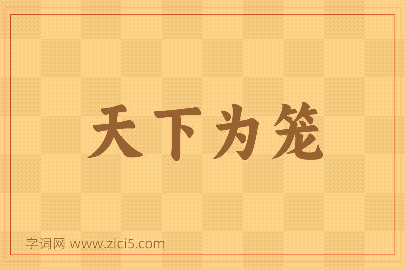 成语天下为笼图片