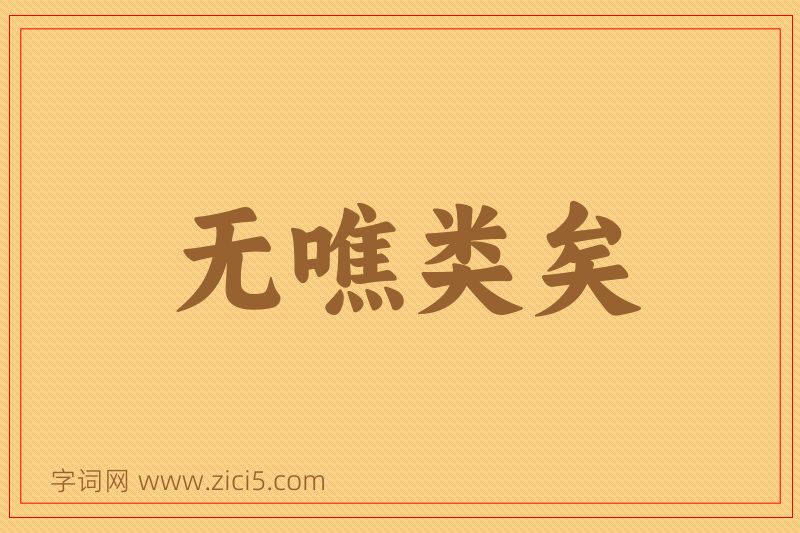成语无噍类矣图片