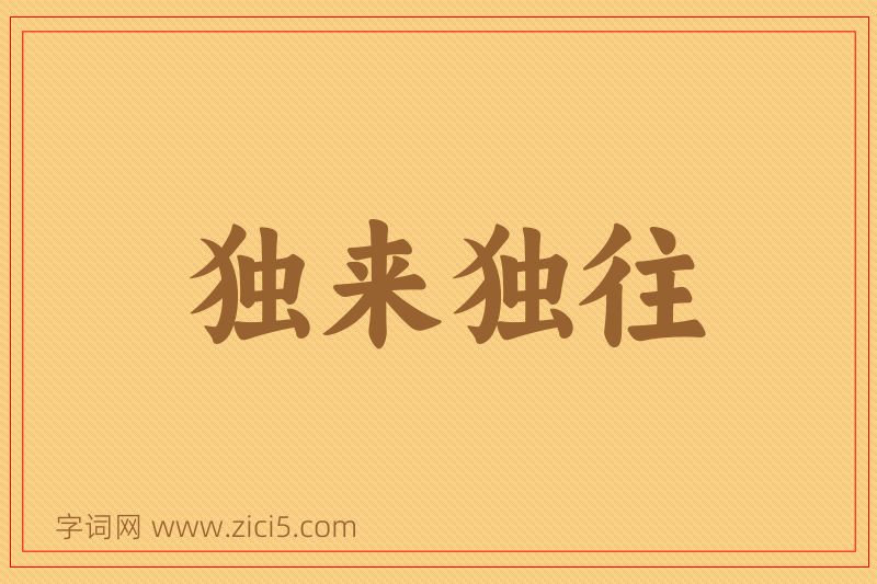 成语独来独往图片