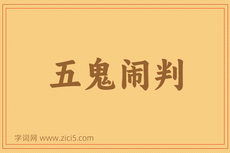 成语五鬼闹判图片