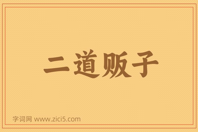 成语二道贩子图片