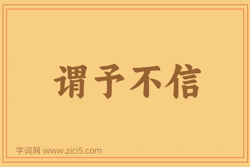 成语谓予不信图片